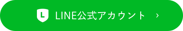 LINEはこちら